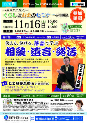 FPの日® FPフォーラム2024inいしかわPDF