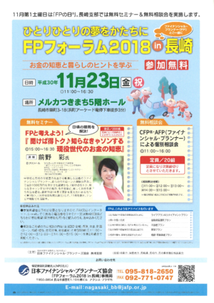 【チラシ】FPフォーラム 2018 in 長崎