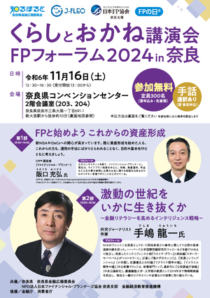 くらしとおかね講演会・FPフォーラム2024 in 奈良PDF
