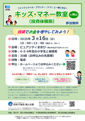 ※定員に達しました※ キッズ・マネー教室(投資体験版)【4,5,6年生の小学生対象】PDF