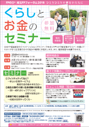 FPの日(R)埼玉FPフォーラム2018PDF