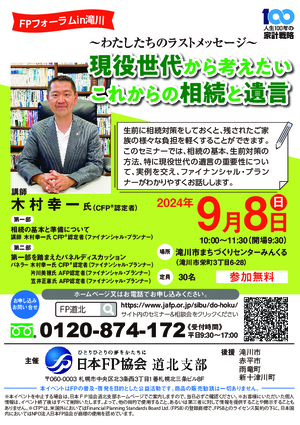 FPフォーラムin滝川