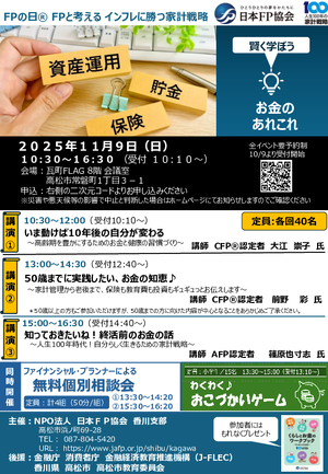 ２０２５年度 香川支部 ＦＰの日®　ＦＰフォーラムPDF