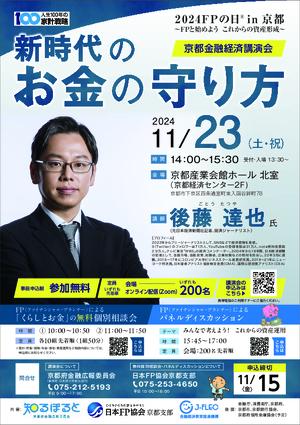 【2024FPの日in京都】〜FPと始めよう これからの資産形成〜京都金融経済講演会PDF