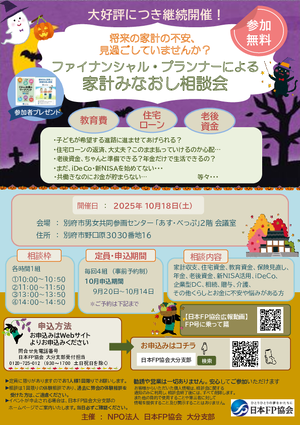 ファイナンシャル・プランナーによる家計みなおし相談会10月