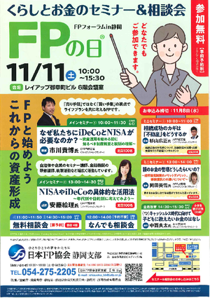 FPの日®FPフォーラムin静岡PDF
