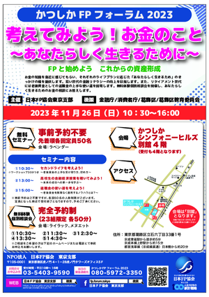 かつしかFPフォーラム2023PDF