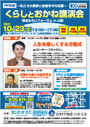 東北みらいフォーラムin山形 〜私たちの資産と家族を守る知恵〜PDF