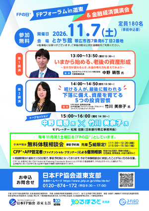 FPの日® FPフォーラムin道東＆金融経済講演会PDF