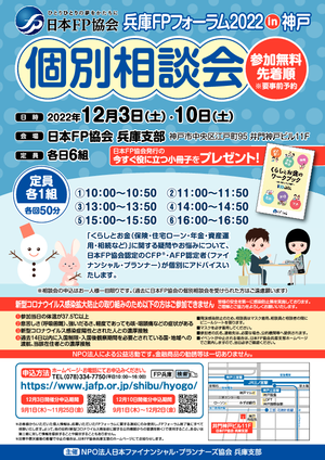兵庫FPフォーラム2022in神戸<個別相談会>