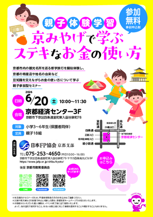 【親子体験学習】京みやげで学ぶステキなお金の使い方PDF