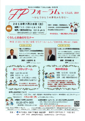 FPフォーラムinくらよし2018