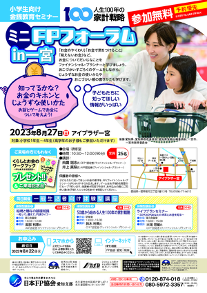 ミニFPフォーラムin一宮 チラシ