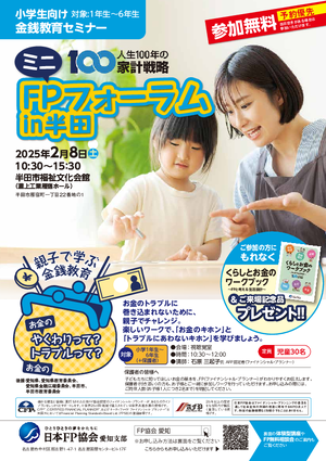 ミニFPフォーラムin半田 チラシ