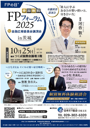 ＦＰの日®ＦＰフォーラム２０２５＆金融広報委員会講演会ｉｎ茨城PDF