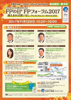 FPの日®FPフォーラム2017