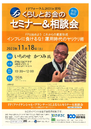 FPフォーラム2023in宮崎 くらしとお金のセミナー&相談会PDF