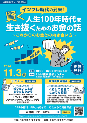 水道橋FPフォーラム2024PDF