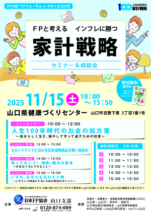 FPの日® FPフォーラム in やまぐち 2025PDF