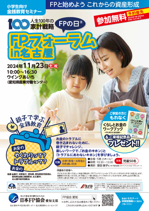 FPの日(R) FPフォーラム in 名古屋 チラシ