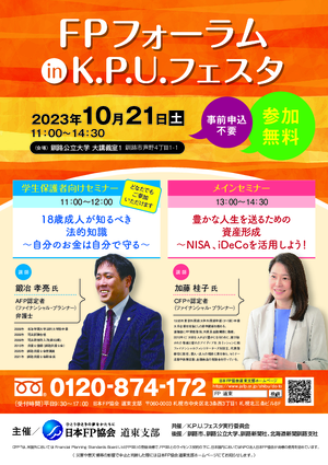 FPフォーラムinK.P.U.フェスタ