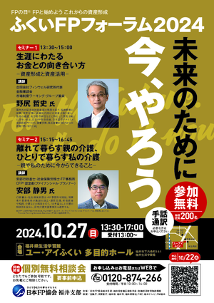 ふくいFPフォーラム2024 チラシ