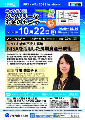 FPフォーラム2023inいしかわ チラシ