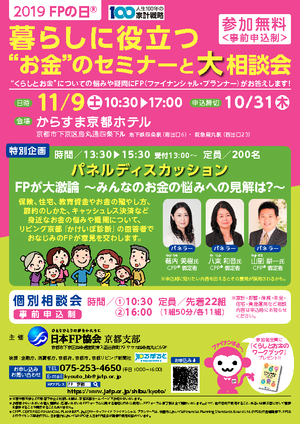 2019 FPの日®暮らしに役立つお金のセミナーと大相談会(無料セミナー 無料個別相談会)PDF