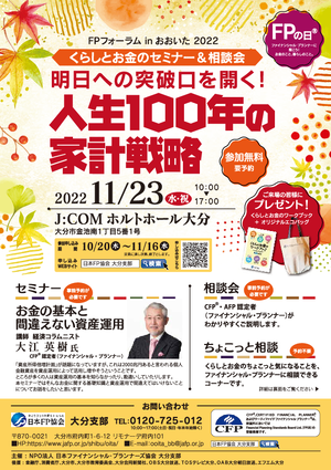 FPフォーラムinおおいた2022 くらしとお金のセミナー&相談会PDF