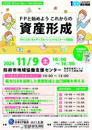 FPの日® FPフォーラム in やまぐち 2024PDF
