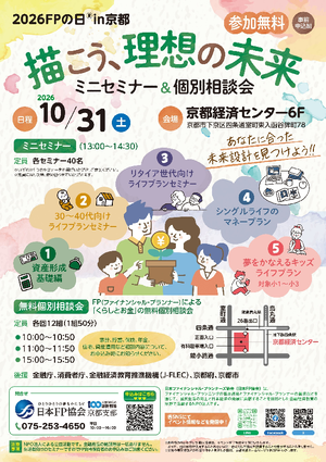 【2026FPの日】in京都 描こう、理想の未来 （セミナー＆無料個別相談会）PDF