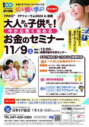 千葉支部 FPの日® FPフォーラム2024 in 船橋