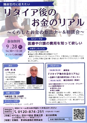 9/28くらしとお金のセミナー&相談会 ※オンライン参加の方は「その他ご要望」にご記入くださいPDF
