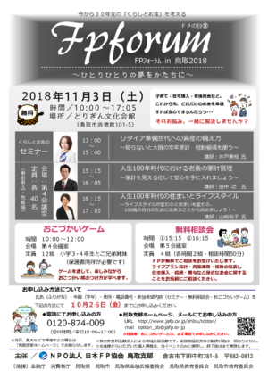 FPフォーラム in 鳥取2018