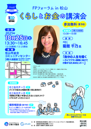 2025年度 愛媛支部「FPの日®」フォーラムPDF