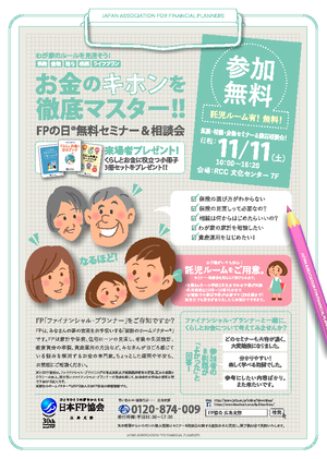 FPの日® 無料セミナー&相談会