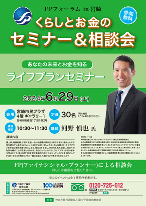 FPフォーラムin宮崎 くらしとお金のセミナー&相談会