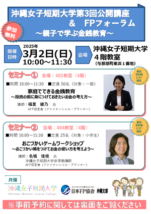 沖縄女子短期大学第3回公開講座&FPフォーラム