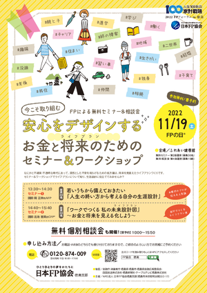 2022FPフォーラム in 徳島 FPによる無料セミナー&無料相談会PDF