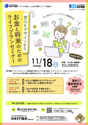 2023FPフォーラム in 徳島 FPによる無料セミナー&無料相談会PDF