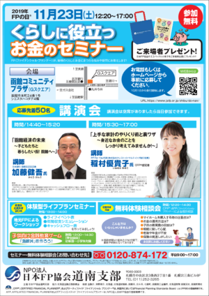 FPの日/くらしに役立つお金のセミナー