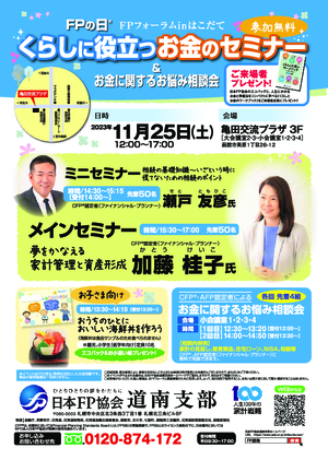 FPの日® FPフォーラムinはこだて くらしに役立つお金のセミナー&お金に関するお悩み相談会