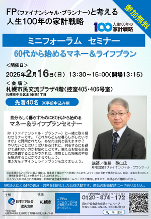 ミニフォーラム セミナー 60代から始めるマネー&ライフプランPDF
