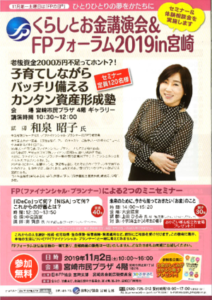 くらしとお金講演会&FPフォーラム2019in宮崎PDF