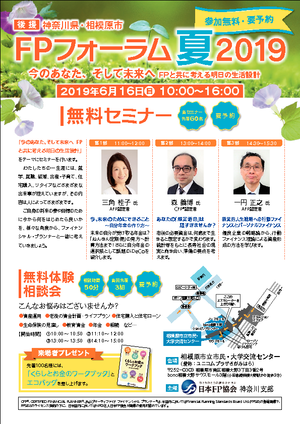 FPフォーラム夏2019 今のあなた、そして未来へ FPと共に考える明日の生活設計PDF