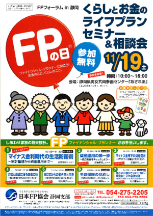 FPの日(R)FPフォーラムin静岡PDF
