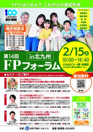 第14回FPフォーラムin北九州