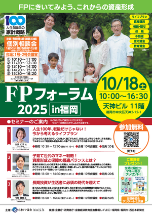 FPフォーラム2025in福岡
