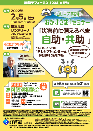 ★開催中止となりました★ 三重FPフォーラム2022in伊勢PDF