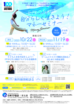 FPの日®三重FPフォーラム2023 in 四日市PDF